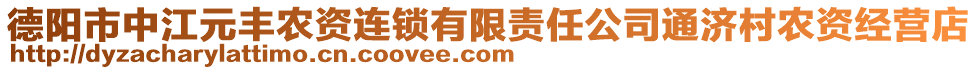 德陽市中江元豐農(nóng)資連鎖有限責任公司通濟村農(nóng)資經(jīng)營店