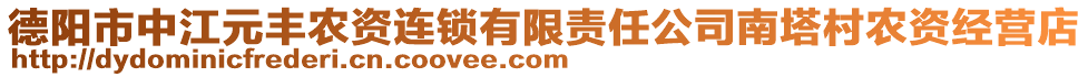 德陽市中江元豐農(nóng)資連鎖有限責(zé)任公司南塔村農(nóng)資經(jīng)營店