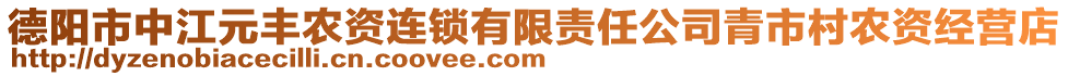 德陽市中江元豐農(nóng)資連鎖有限責任公司青市村農(nóng)資經(jīng)營店