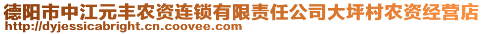 德陽市中江元豐農(nóng)資連鎖有限責(zé)任公司大坪村農(nóng)資經(jīng)營店