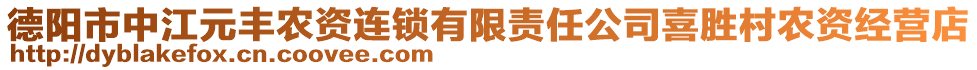 德陽市中江元豐農(nóng)資連鎖有限責(zé)任公司喜勝村農(nóng)資經(jīng)營店