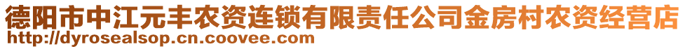 德陽市中江元豐農資連鎖有限責任公司金房村農資經營店