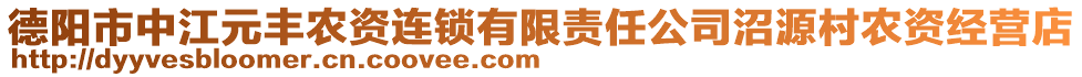 德陽市中江元豐農(nóng)資連鎖有限責(zé)任公司沼源村農(nóng)資經(jīng)營(yíng)店