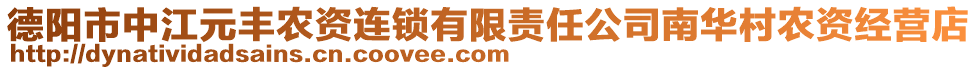 德陽市中江元豐農(nóng)資連鎖有限責(zé)任公司南華村農(nóng)資經(jīng)營店