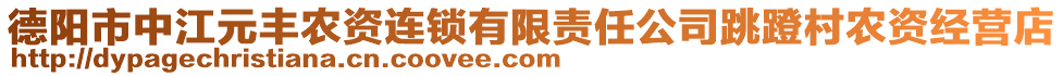 德陽市中江元豐農(nóng)資連鎖有限責(zé)任公司跳蹬村農(nóng)資經(jīng)營店