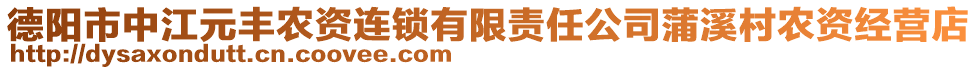 德陽市中江元豐農(nóng)資連鎖有限責(zé)任公司蒲溪村農(nóng)資經(jīng)營店