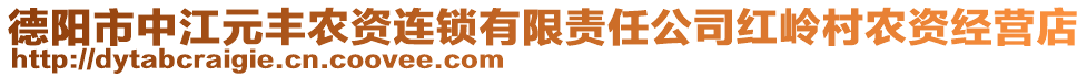 德陽(yáng)市中江元豐農(nóng)資連鎖有限責(zé)任公司紅嶺村農(nóng)資經(jīng)營(yíng)店