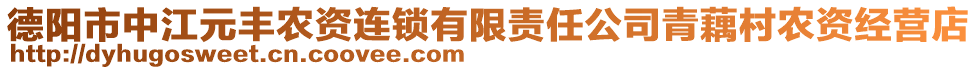 德陽市中江元豐農(nóng)資連鎖有限責(zé)任公司青藕村農(nóng)資經(jīng)營店