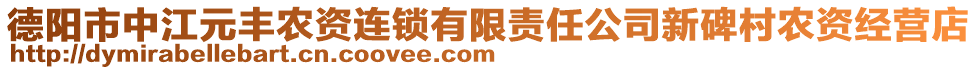 德陽市中江元豐農(nóng)資連鎖有限責(zé)任公司新碑村農(nóng)資經(jīng)營店