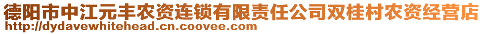 德陽市中江元豐農資連鎖有限責任公司雙桂村農資經營店