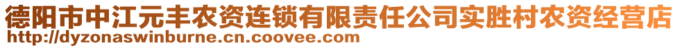 德陽市中江元豐農(nóng)資連鎖有限責(zé)任公司實(shí)勝村農(nóng)資經(jīng)營店