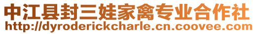 中江縣封三娃家禽專業(yè)合作社