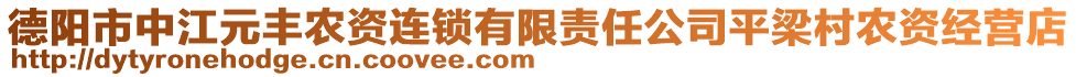 德陽市中江元豐農(nóng)資連鎖有限責(zé)任公司平梁村農(nóng)資經(jīng)營店