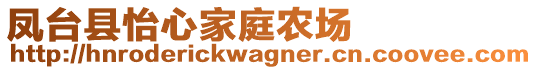 鳳臺縣怡心家庭農場