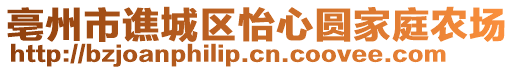 亳州市譙城區(qū)怡心圓家庭農(nóng)場(chǎng)