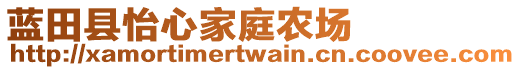 藍田縣怡心家庭農(nóng)場