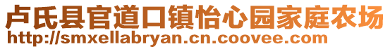 盧氏縣官道口鎮(zhèn)怡心園家庭農(nóng)場(chǎng)