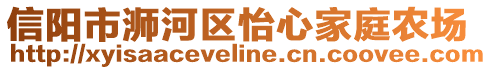 信阳市浉河区怡心家庭农场