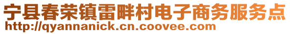 寧縣春榮鎮(zhèn)雷畔村電子商務(wù)服務(wù)點(diǎn)