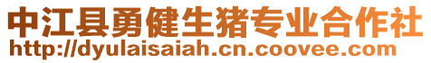 中江縣勇健生豬專業(yè)合作社