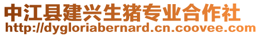 中江縣建興生豬專業(yè)合作社