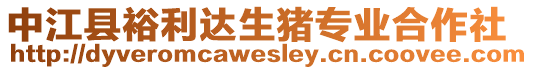 中江縣裕利達(dá)生豬專業(yè)合作社