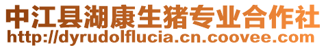 中江縣湖康生豬專業(yè)合作社