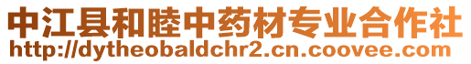 中江縣和睦中藥材專業(yè)合作社