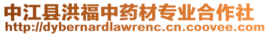 中江縣洪福中藥材專業(yè)合作社