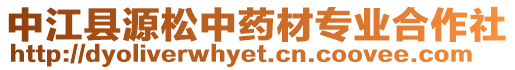 中江縣源松中藥材專業(yè)合作社