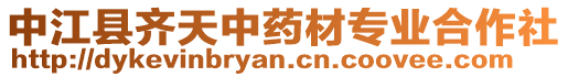 中江縣齊天中藥材專業(yè)合作社