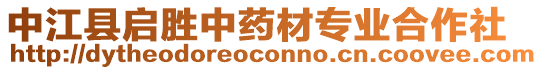 中江縣啟勝中藥材專業(yè)合作社