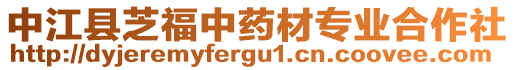 中江縣芝福中藥材專業(yè)合作社