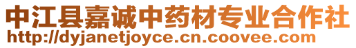 中江縣嘉誠中藥材專業(yè)合作社