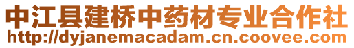 中江县建桥中药材专业合作社