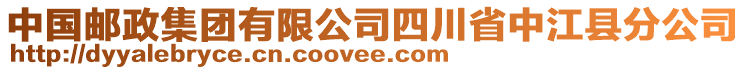 中國郵政集團有限公司四川省中江縣分公司