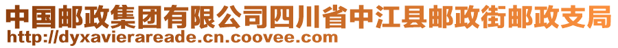 中國郵政集團(tuán)有限公司四川省中江縣郵政街郵政支局