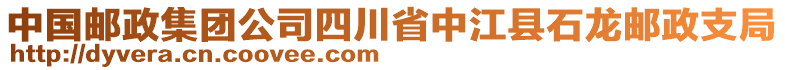 中國(guó)郵政集團(tuán)公司四川省中江縣石龍郵政支局