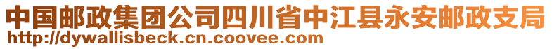 中國(guó)郵政集團(tuán)公司四川省中江縣永安郵政支局