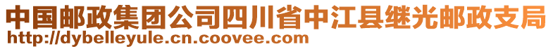 中國郵政集團(tuán)公司四川省中江縣繼光郵政支局