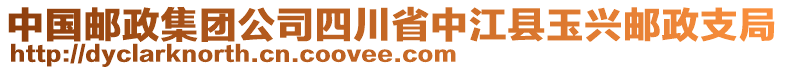 中國(guó)郵政集團(tuán)公司四川省中江縣玉興郵政支局