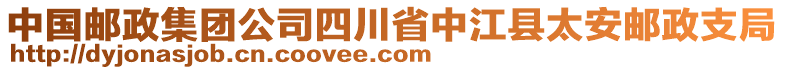 中國(guó)郵政集團(tuán)公司四川省中江縣太安郵政支局