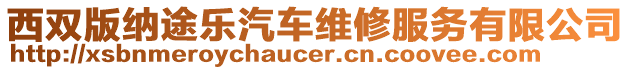 西雙版納途樂汽車維修服務有限公司
