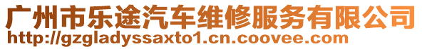 廣州市樂途汽車維修服務(wù)有限公司