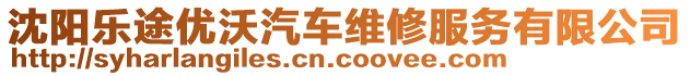 沈陽樂途優(yōu)沃汽車維修服務(wù)有限公司