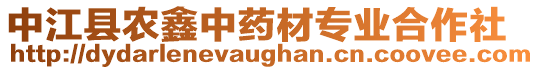 中江縣農(nóng)鑫中藥材專業(yè)合作社