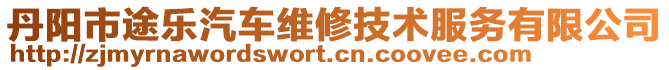 丹陽市途樂汽車維修技術(shù)服務(wù)有限公司