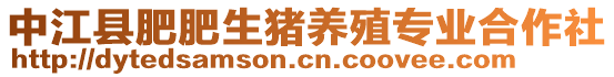 中江縣肥肥生豬養(yǎng)殖專業(yè)合作社