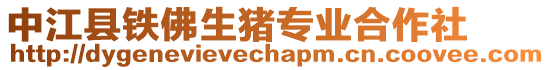 中江縣鐵佛生豬專業(yè)合作社