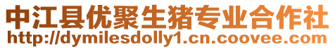 中江縣優聚生豬專業合作社